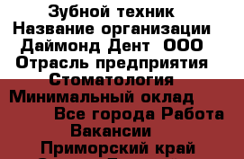 Зубной техник › Название организации ­ Даймонд-Дент, ООО › Отрасль предприятия ­ Стоматология › Минимальный оклад ­ 100 000 - Все города Работа » Вакансии   . Приморский край,Спасск-Дальний г.